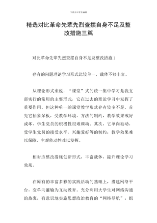 精选对照革命先辈先烈查摆自身不足及整改措施三篇