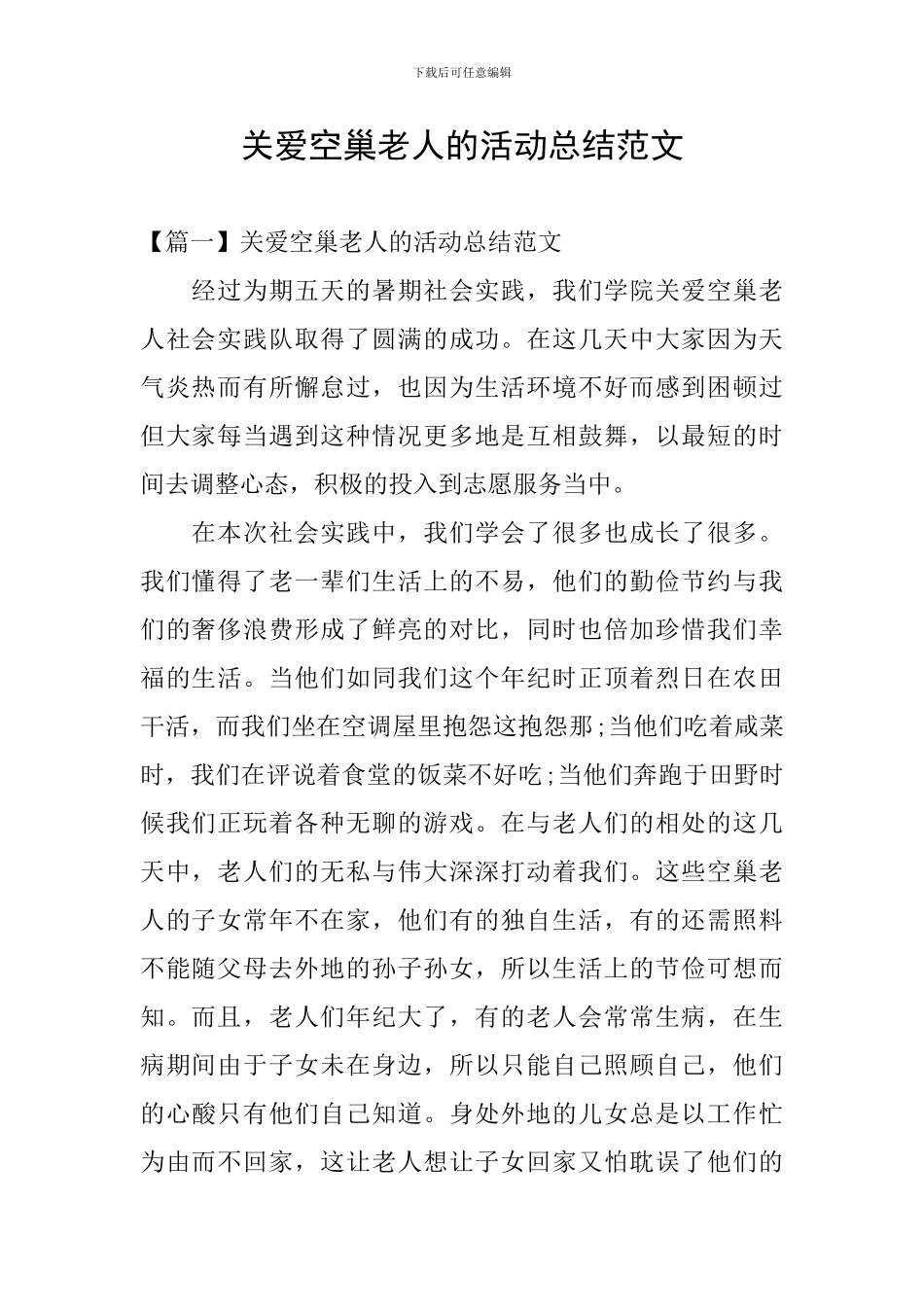 关爱空巢老人的活动总结范文_第1页
