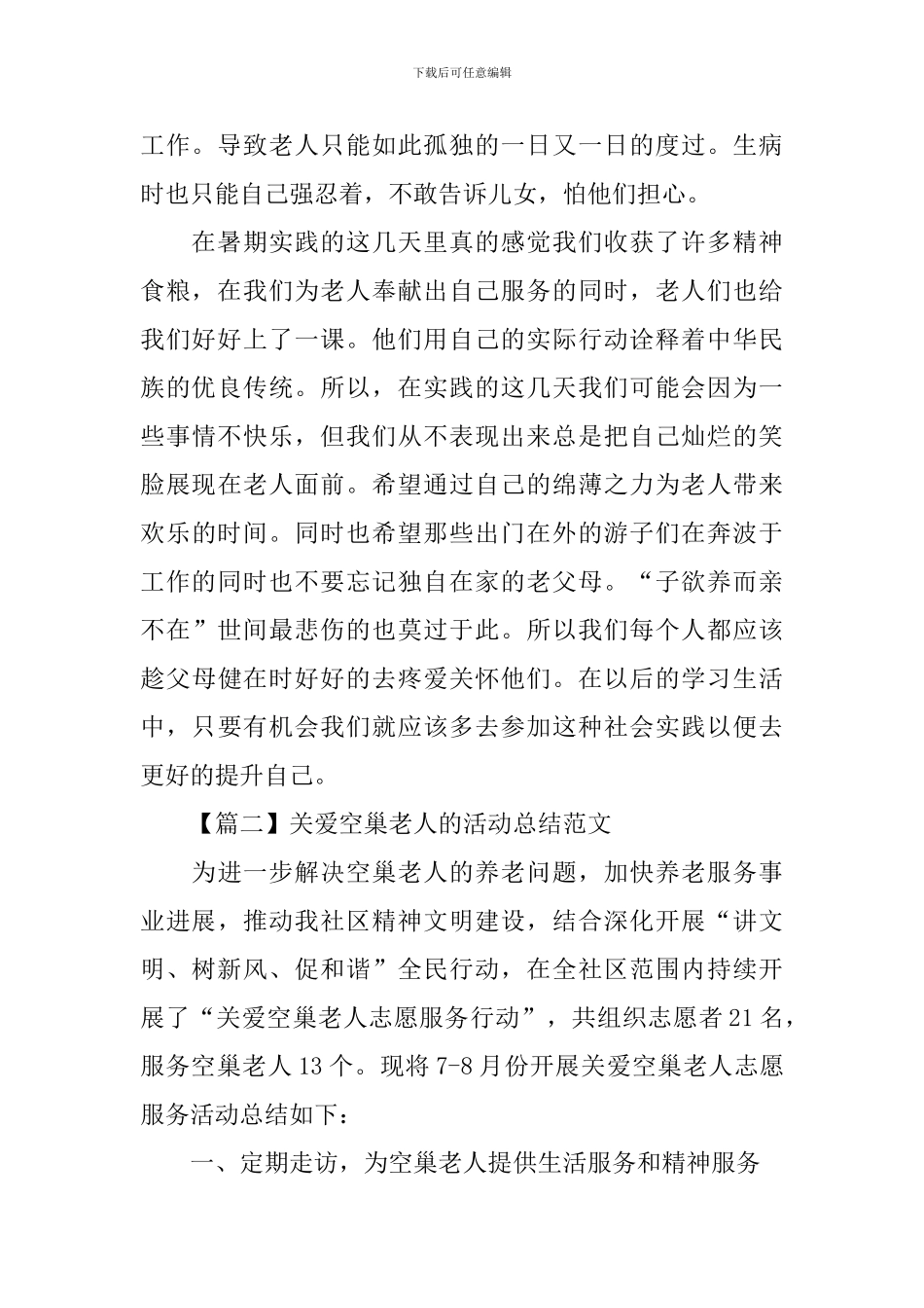 关爱空巢老人的活动总结范文_第2页
