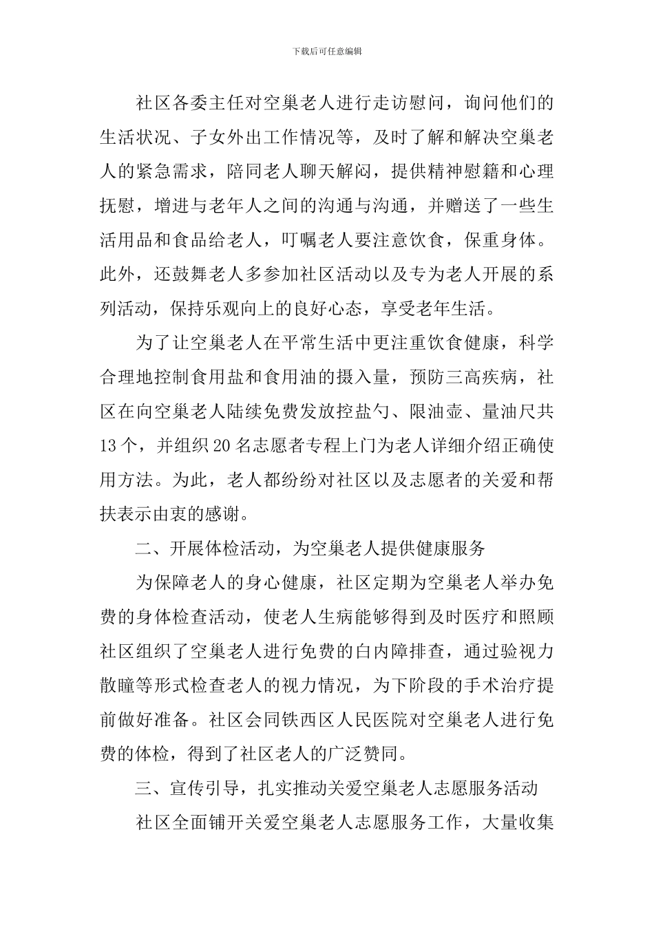 关爱空巢老人的活动总结范文_第3页