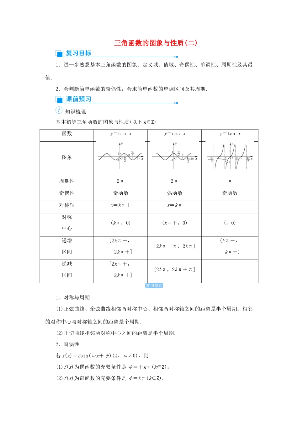 高考数学一轮总复习 第四单元 三角函数与解三角形 课时6 三角函数的图象与性质（二）教案 文（含解析）新人教A版-新人教A版高三全册数学教案_第1页