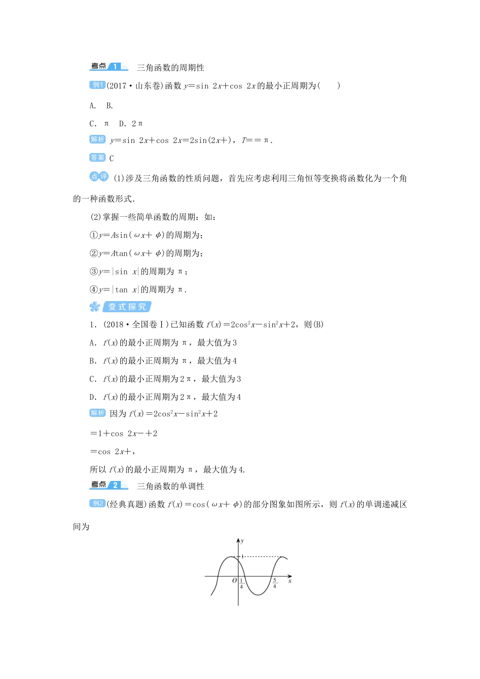 高考数学一轮总复习 第四单元 三角函数与解三角形 课时6 三角函数的图象与性质（二）教案 文（含解析）新人教A版-新人教A版高三全册数学教案_第3页