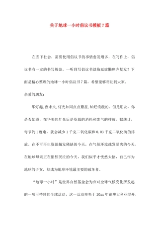 地球一小时倡议书模板7篇