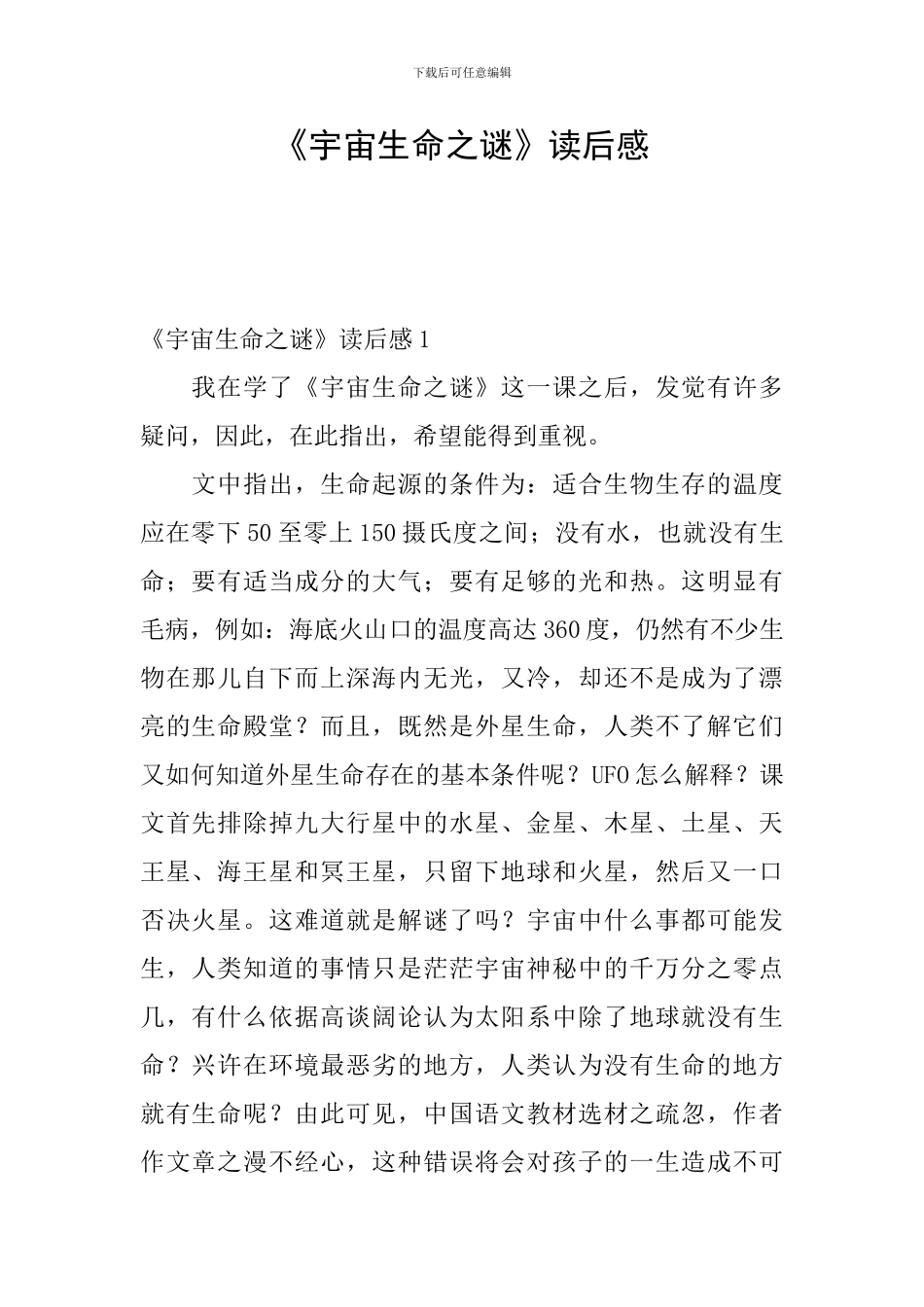 《宇宙生命之谜》读后感_第1页