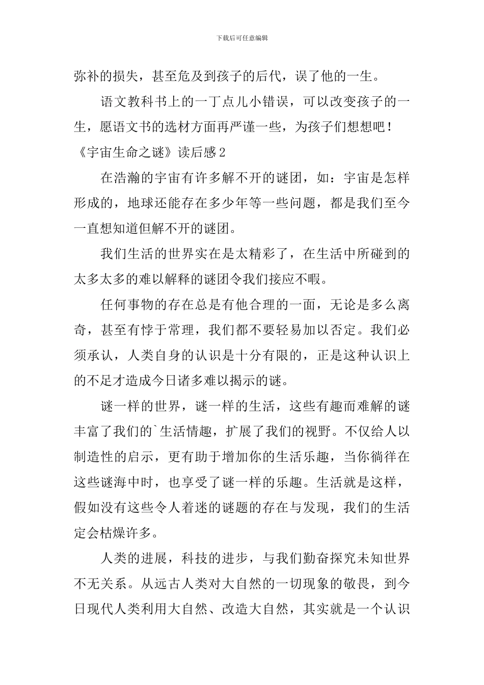 《宇宙生命之谜》读后感_第2页