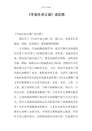 《宇宙生命之谜》读后感