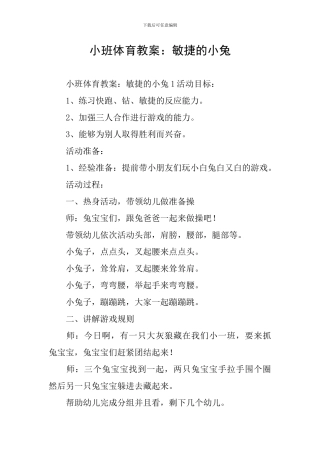 小班体育教案：敏捷的小兔