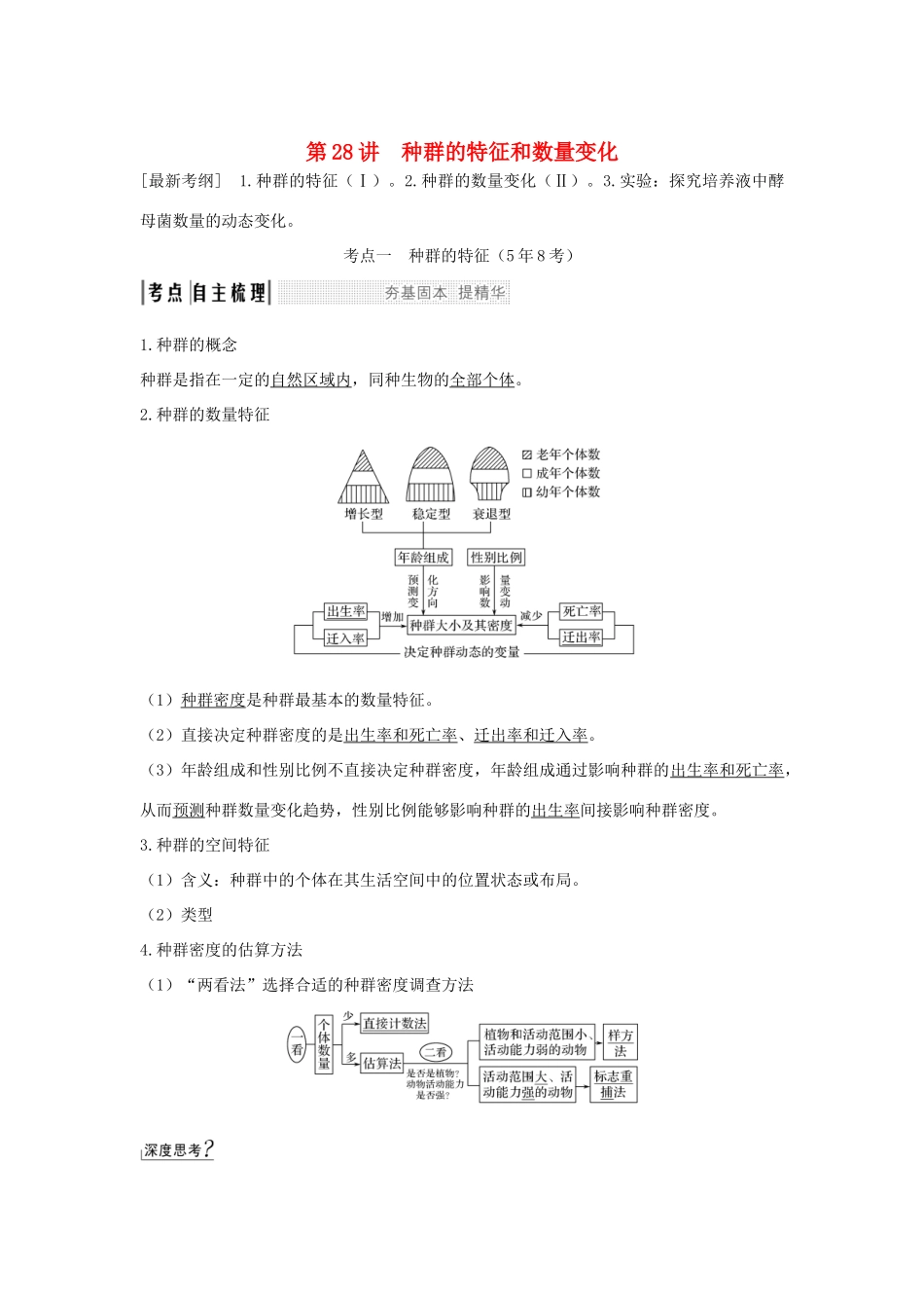 （江苏专版）高考生物大一轮复习 第九单元 生物与环境 第28讲 种群的特征和数量变化学案-人教版高三全册生物学案_第1页