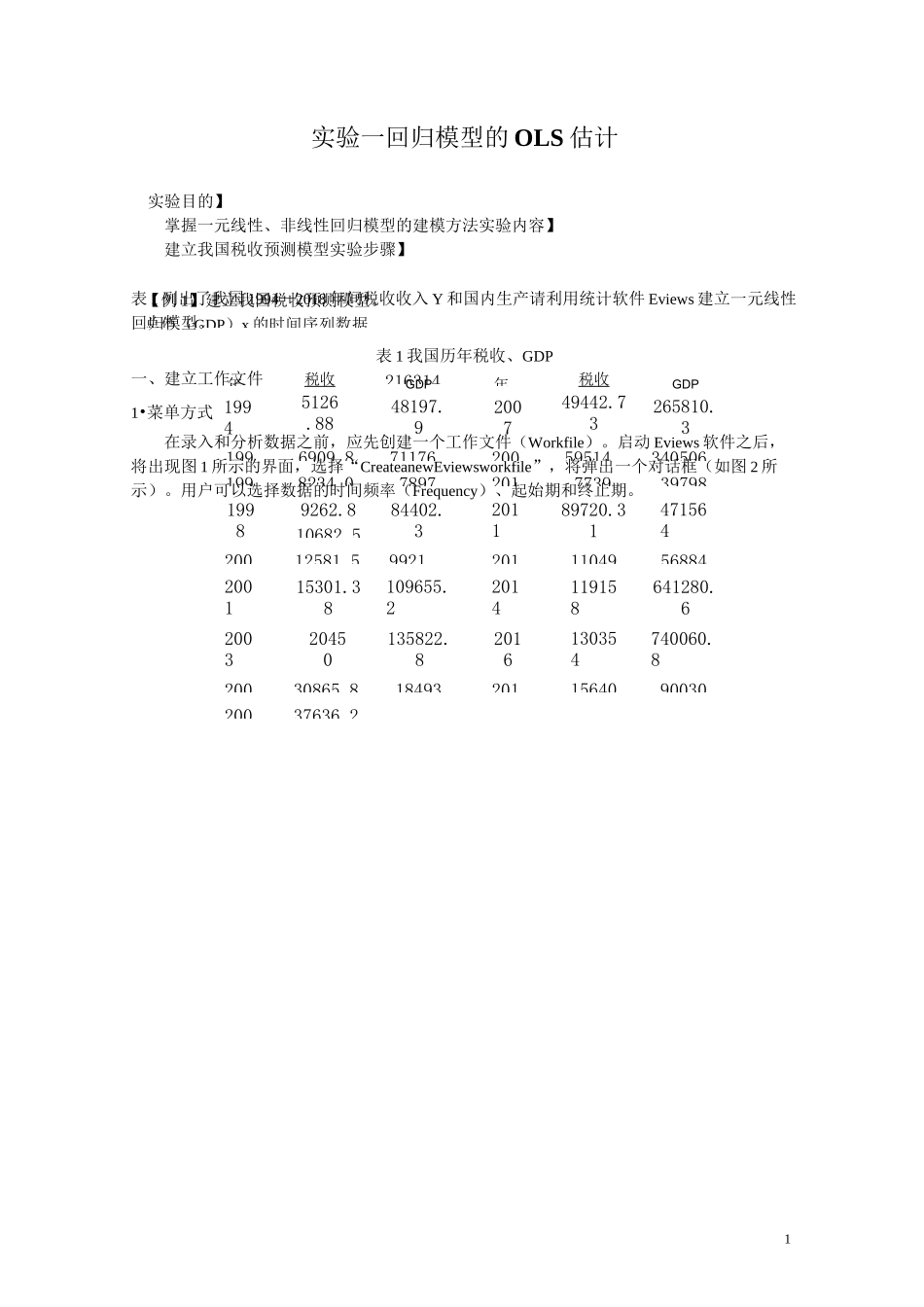 实验一  回归模型的OLS估计_第1页