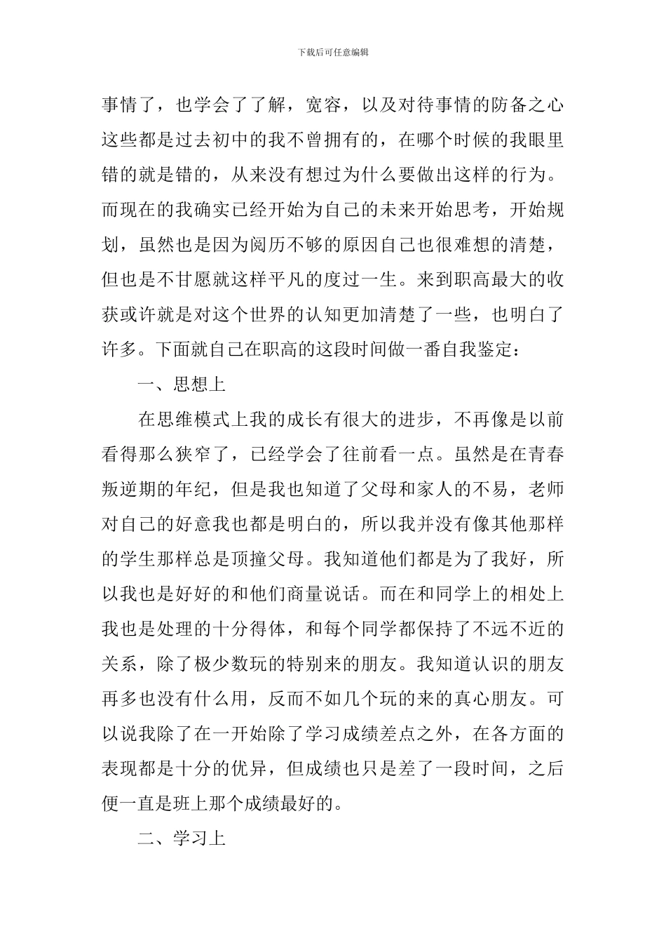 职高毕业生自我鉴定800字_第3页