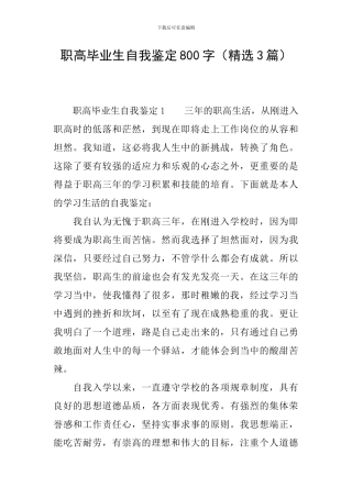 职高毕业生自我鉴定800字