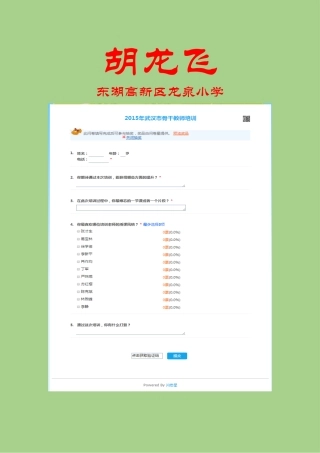 胡龙飞的问卷星