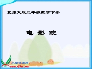 ！《电影院》PPT课件之四