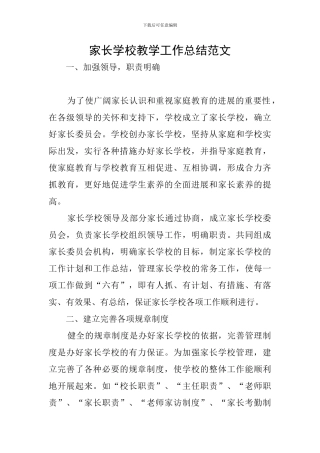 家长学校教学工作总结范文