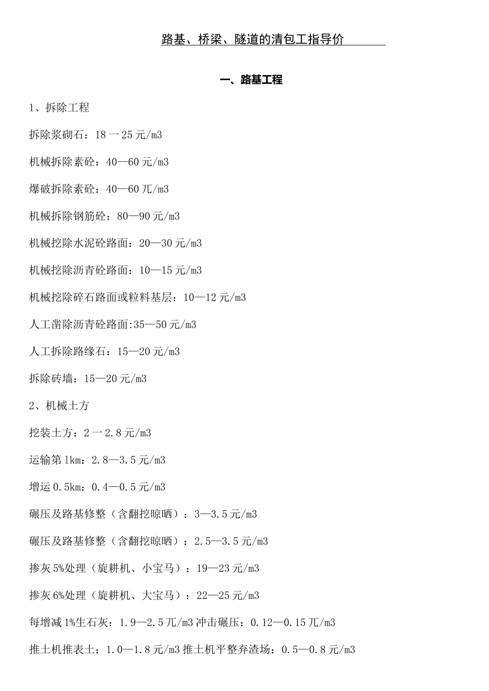 路基桥梁隧道的清包工指导价_第2页