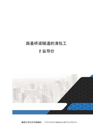 路基桥梁隧道的清包工指导价
