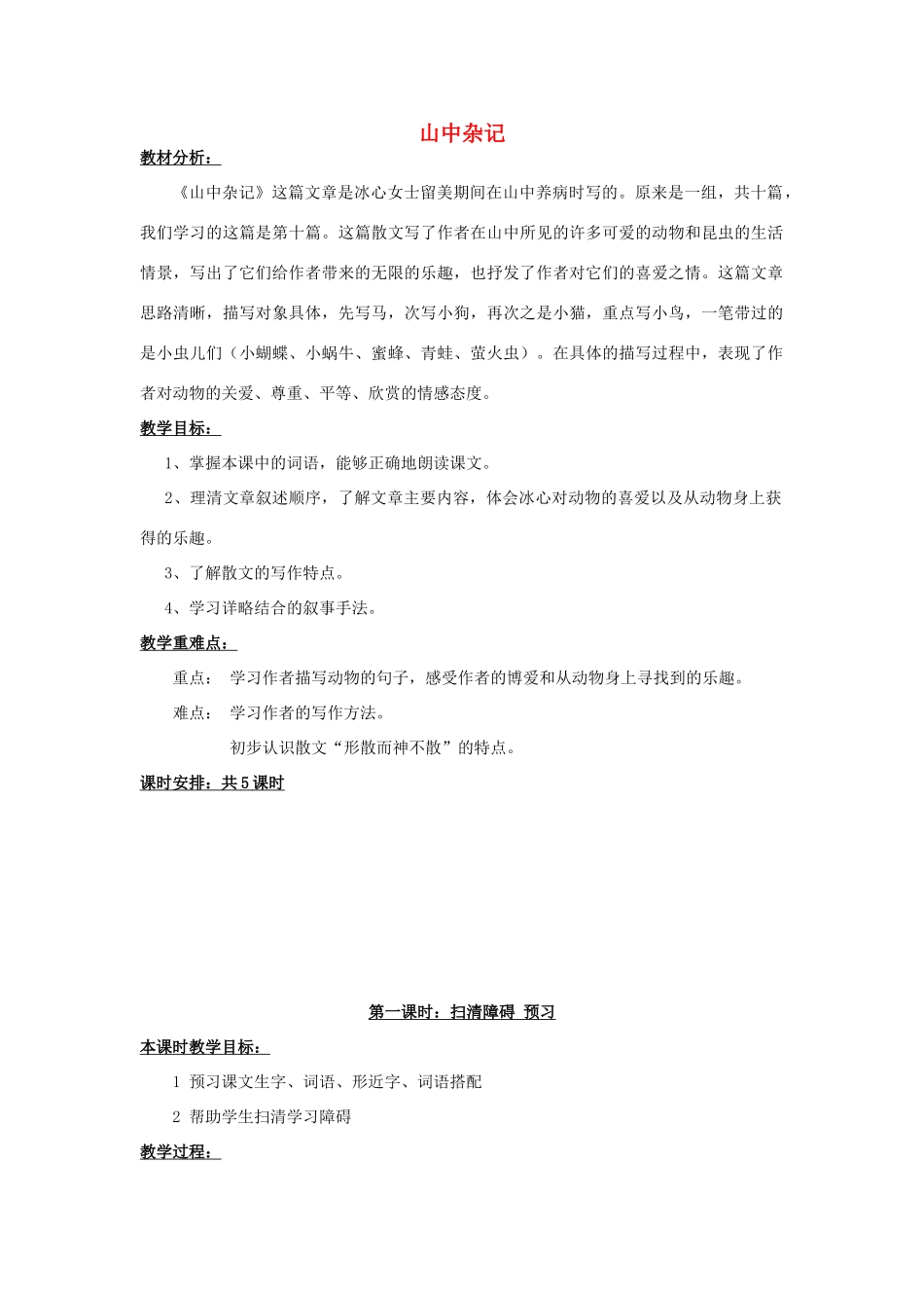 春六年级语文下册《山中杂记》教案 北师大版-北师大版小学六年级下册语文教案_第1页