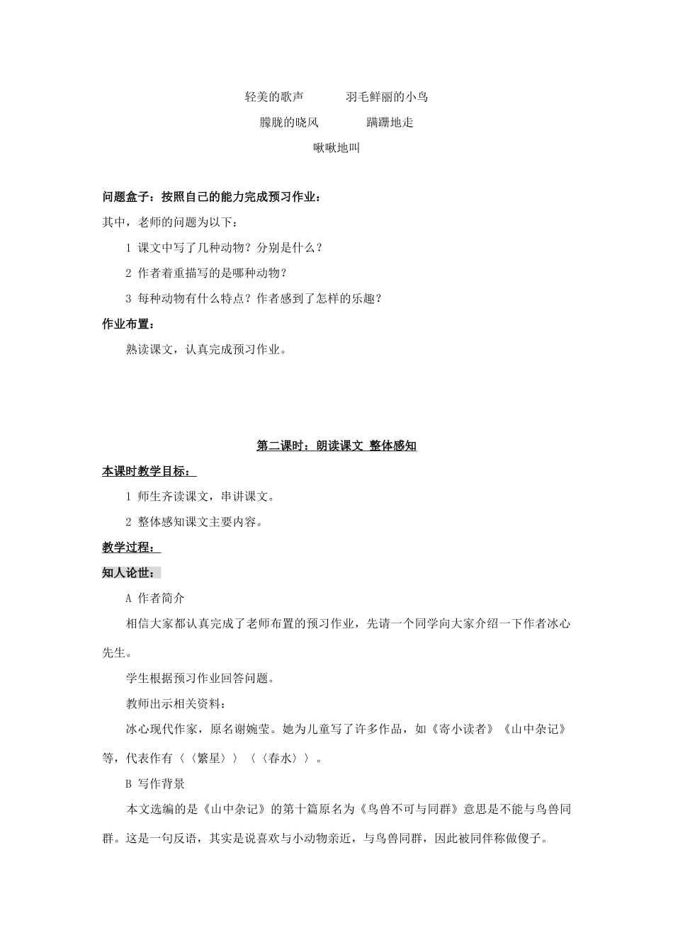 春六年级语文下册《山中杂记》教案 北师大版-北师大版小学六年级下册语文教案_第3页