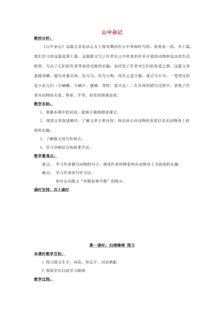 春六年级语文下册《山中杂记》教案 北师大版-北师大版小学六年级下册语文教案
