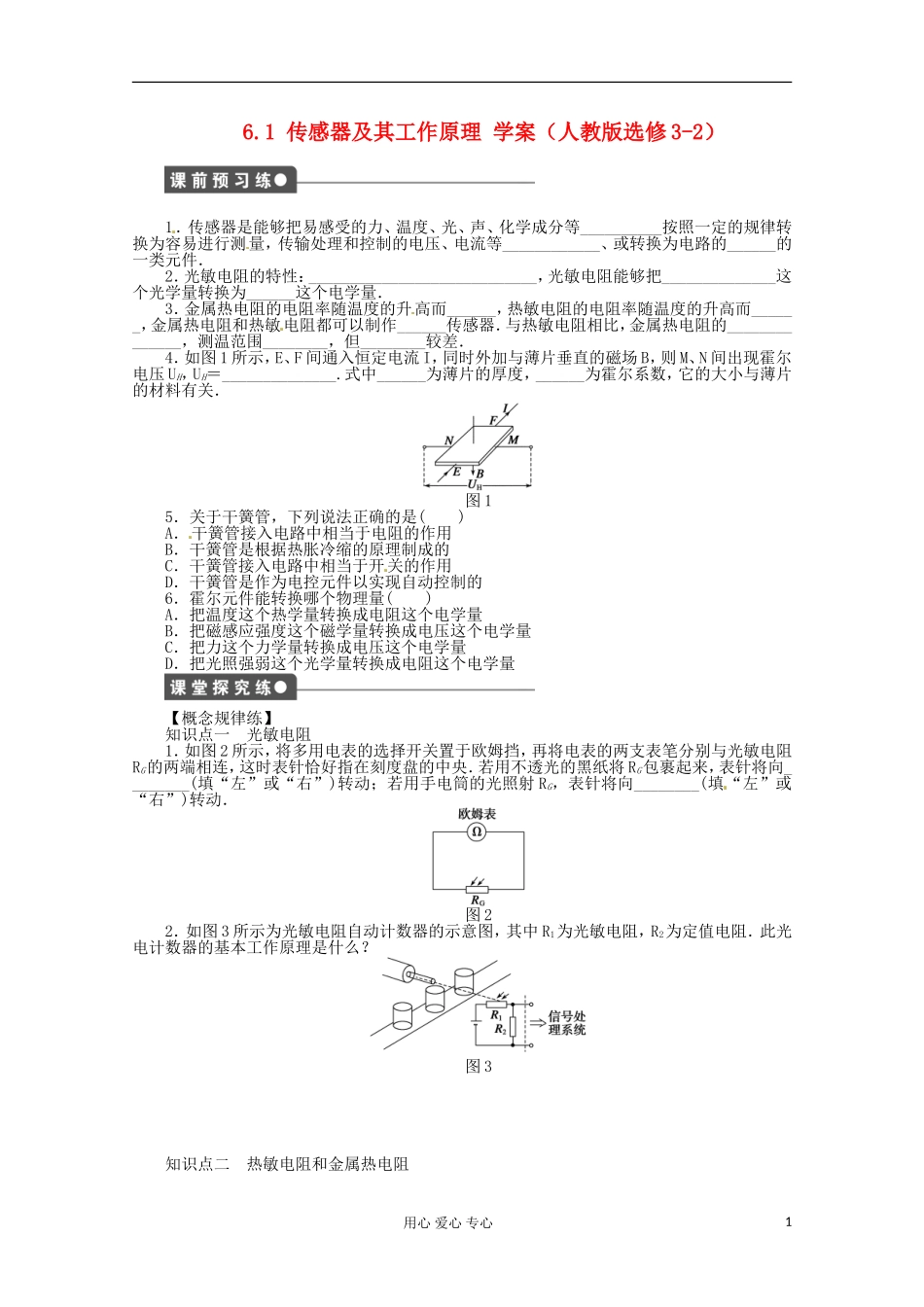 11-12学年高中物理 6.1 传感器及其工作原理学案 新人教版选修3-2 _第1页