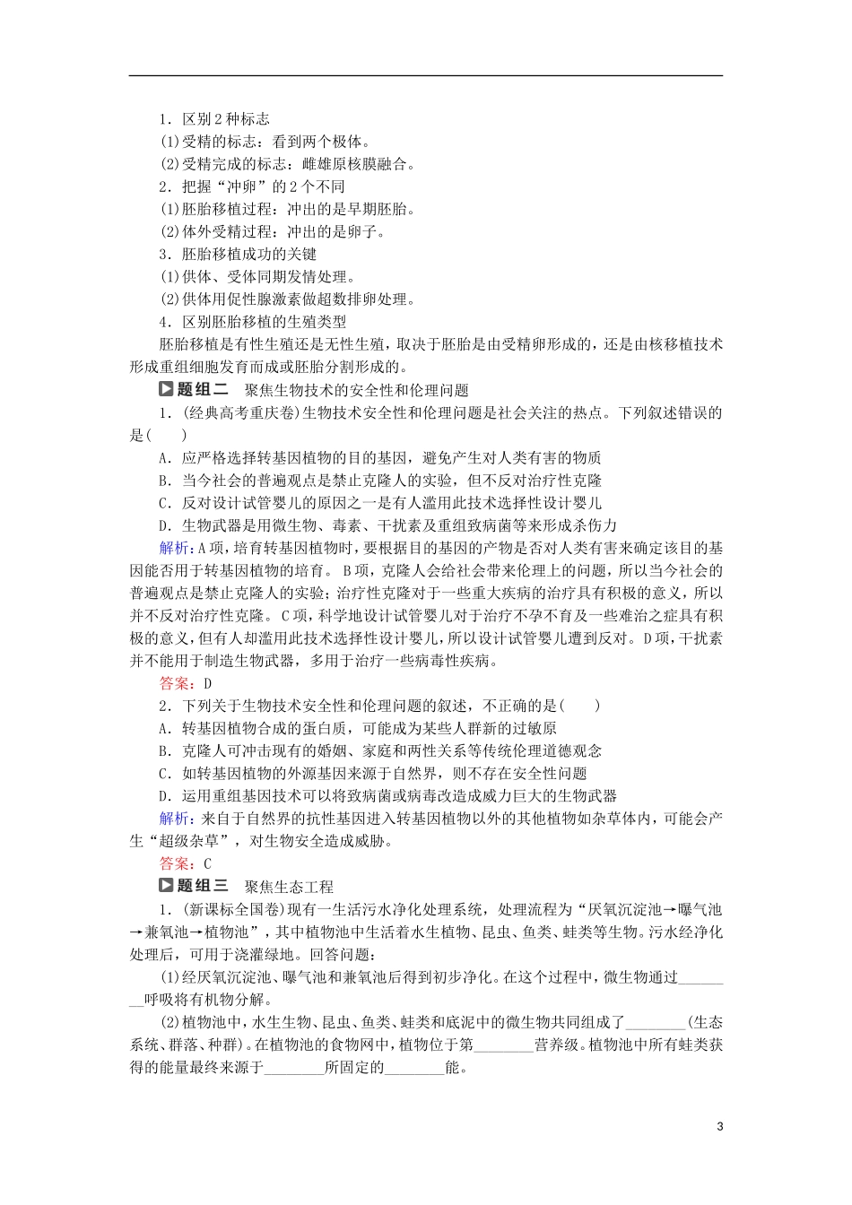 高考生物大二轮复习 第01部分 专题07 现代生物科技专题 整合考点22 胚胎工程、生物技术的安全性和伦理问题以及生态工程学案-人教版高三全册生物学案_第3页