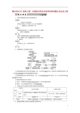 高考生物大二轮复习 第01部分 专题07 现代生物科技专题 整合考点22 胚胎工程、生物技术的安全性和伦理问题以及生态工程学案-人教版高三全册生物学案