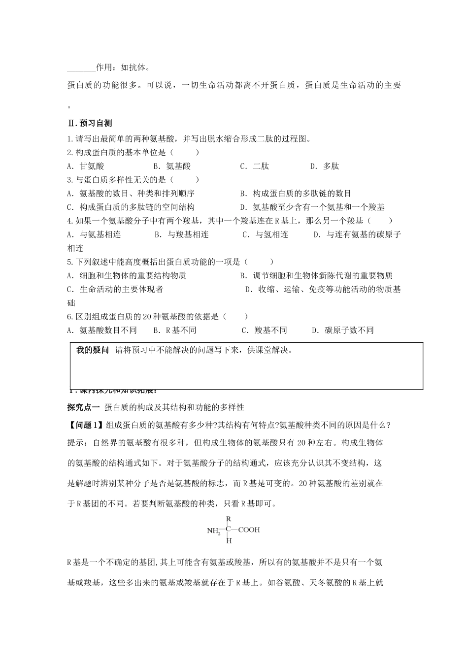 高中生物 第2章 组成细胞的分子 第2节 生命活动的承担者---蛋白质导学案 新人教版必修1-新人教版高一必修1生物学案_第2页