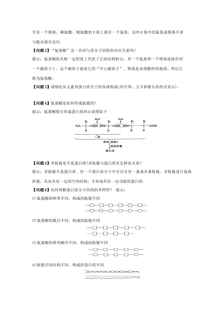 高中生物 第2章 组成细胞的分子 第2节 生命活动的承担者---蛋白质导学案 新人教版必修1-新人教版高一必修1生物学案_第3页