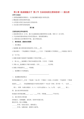 高中生物 第2章 组成细胞的分子 第2节 生命活动的承担者---蛋白质导学案 新人教版必修1-新人教版高一必修1生物学案