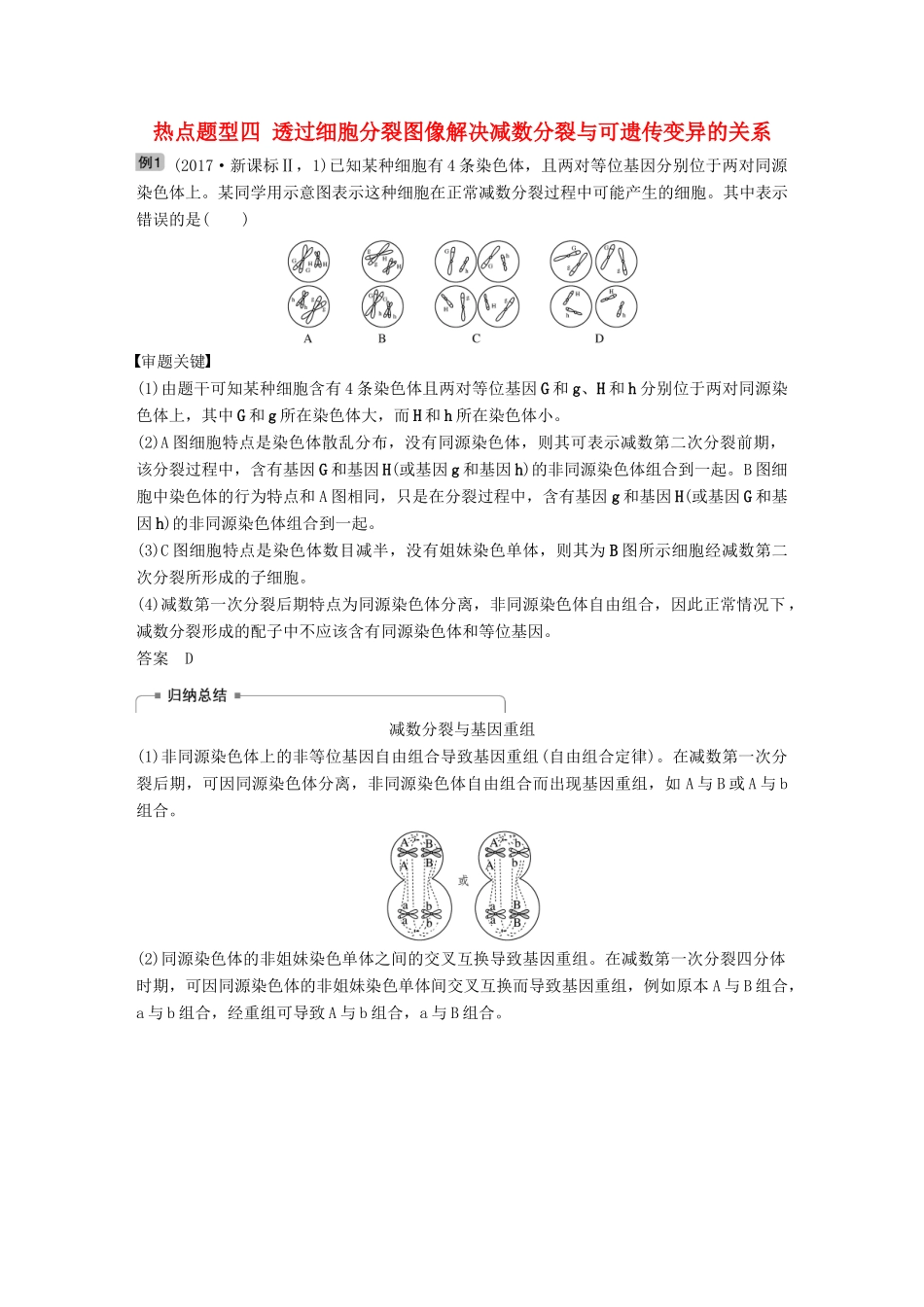 高考生物大一轮复习 热点题型四 透过细胞分裂图像解决减数分裂与可遗传变异的关系学案-人教版高三全册生物学案_第1页