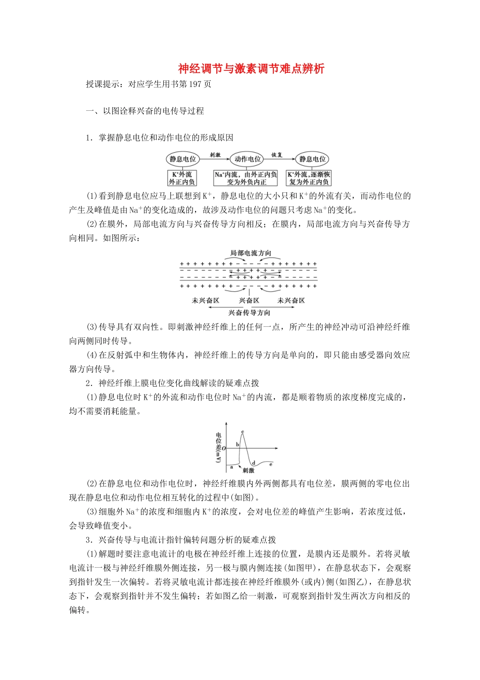 高考生物一轮复习 第八单元 生命活动的调节 微讲座 神经调节与激素调节难点辨析学案 新人教版-新人教版高三全册生物学案_第1页