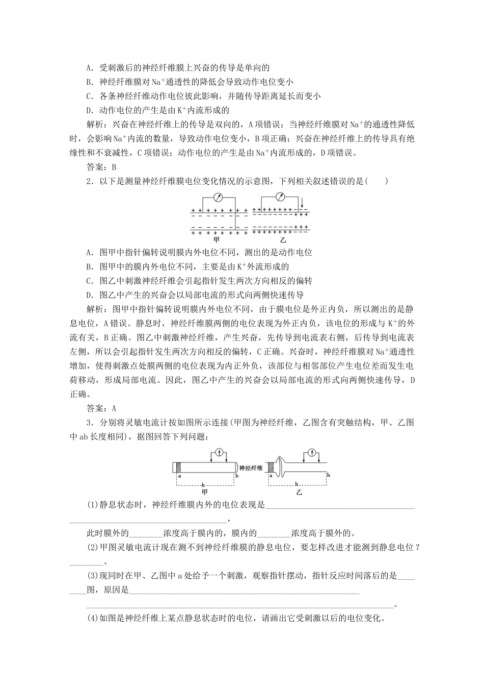 高考生物一轮复习 第八单元 生命活动的调节 微讲座 神经调节与激素调节难点辨析学案 新人教版-新人教版高三全册生物学案_第3页