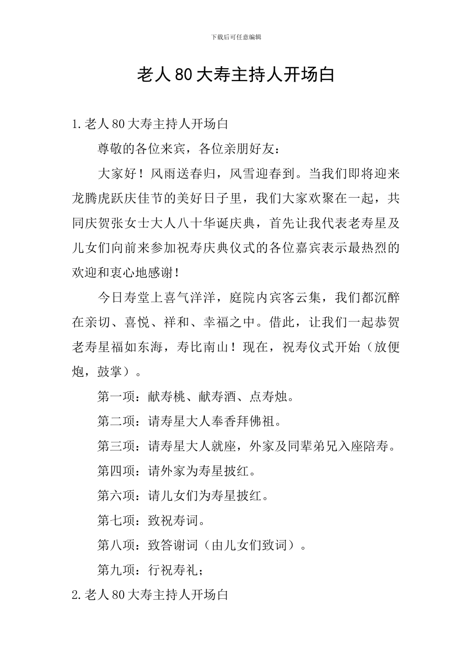 老人80大寿主持人开场白_第1页