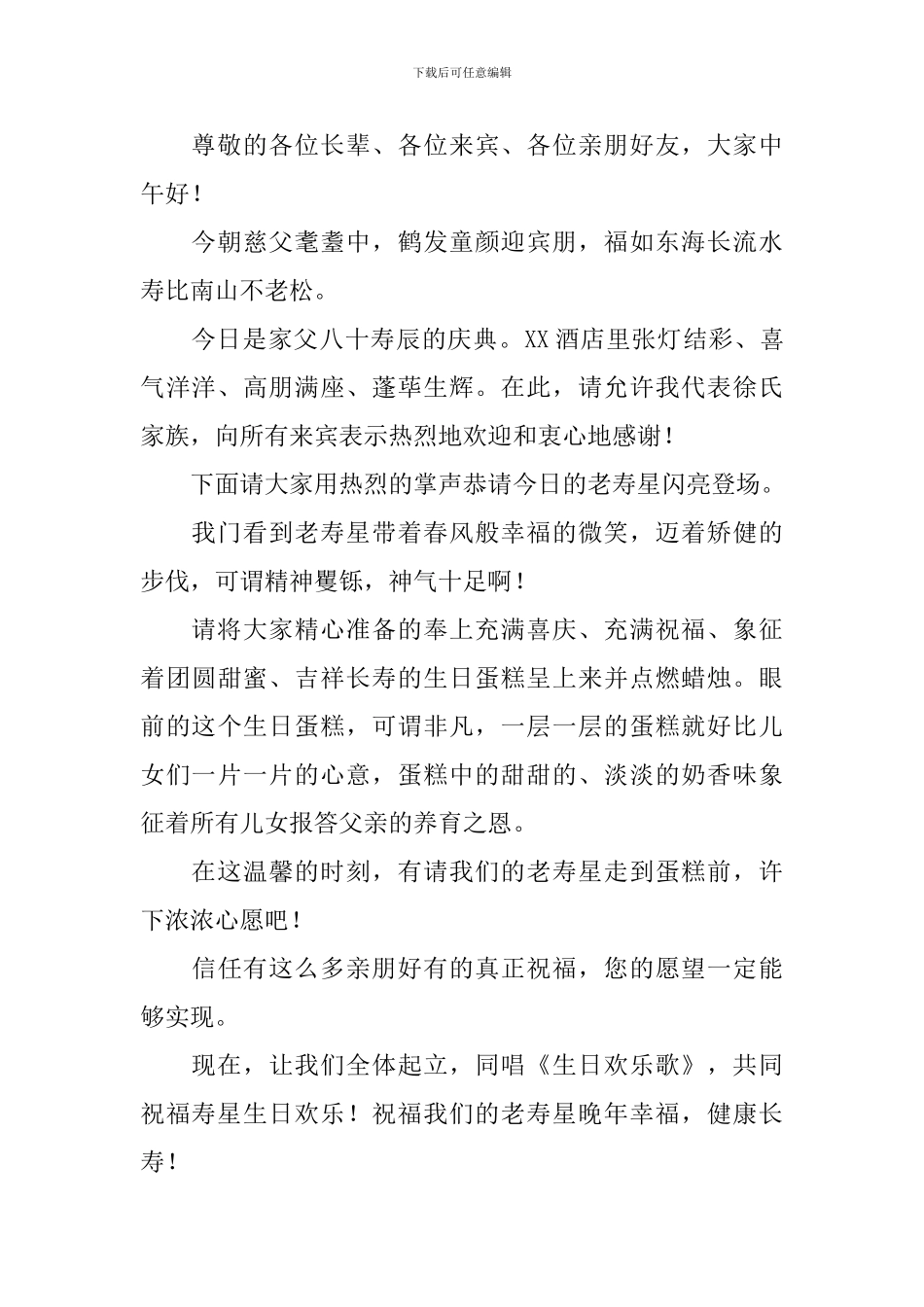老人80大寿主持人开场白_第3页