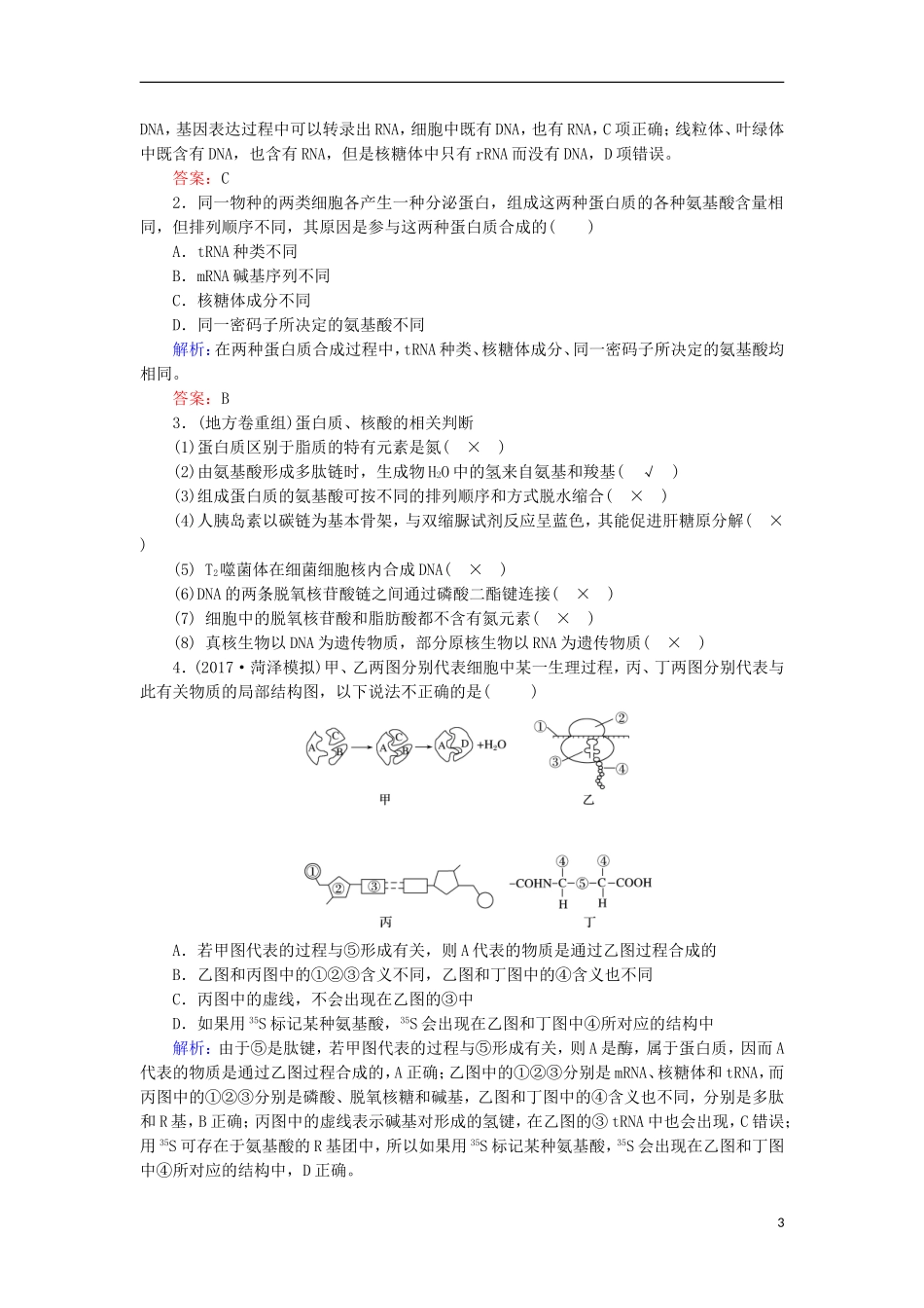 高考生物大二轮复习 第01部分 专题01 生命系统的物质基础和结构基础 整合考点01“各有所长”的化合物学案-人教版高三全册生物学案_第3页