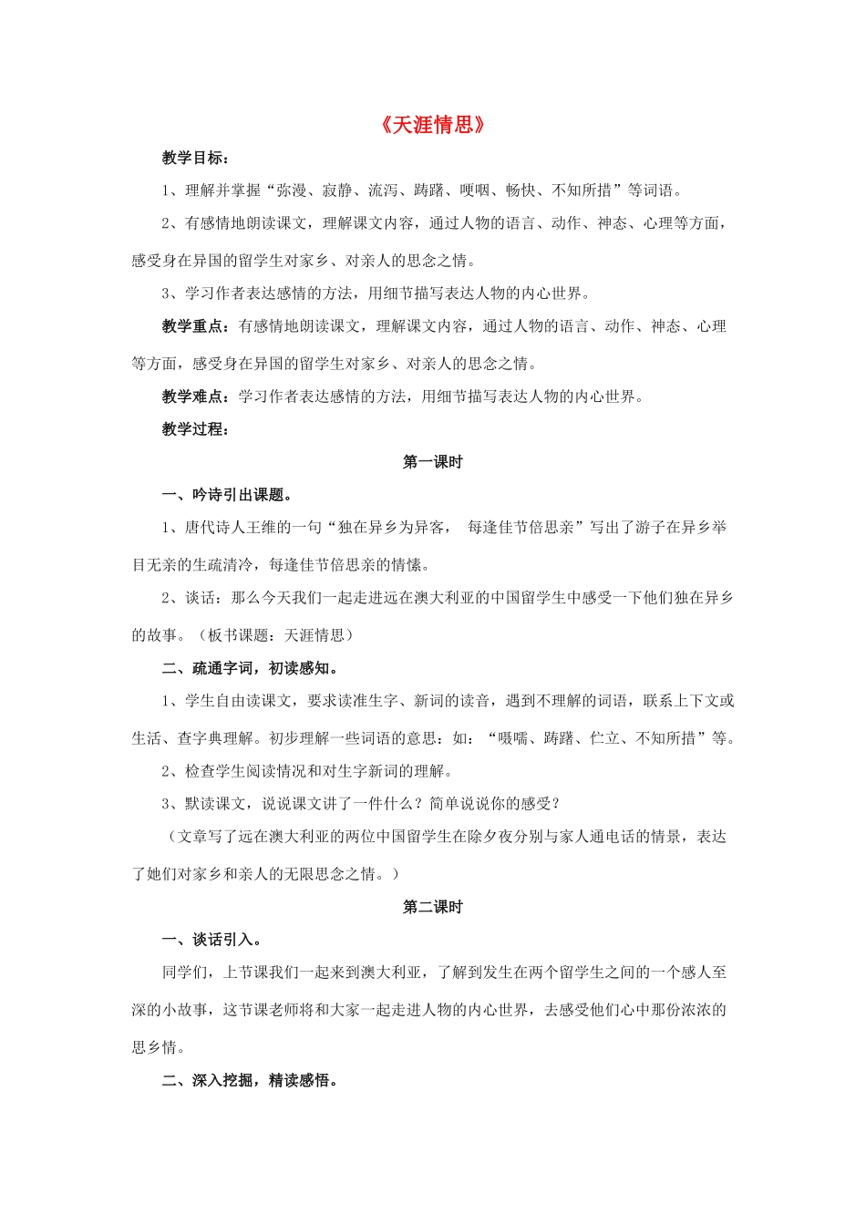 春五年级语文下册 第18课《天涯情思》（精读感悟）教学设计 冀教版-冀教版小学五年级下册语文教案_第1页