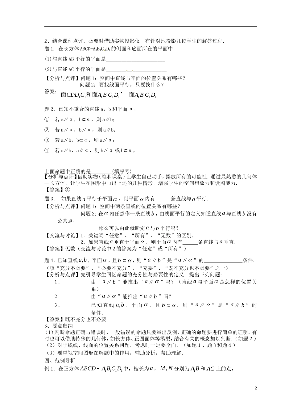 高考数学一轮复习 第十章 立体几何初步 第68课 直线与平面平行教案-人教版高三全册数学教案_第2页