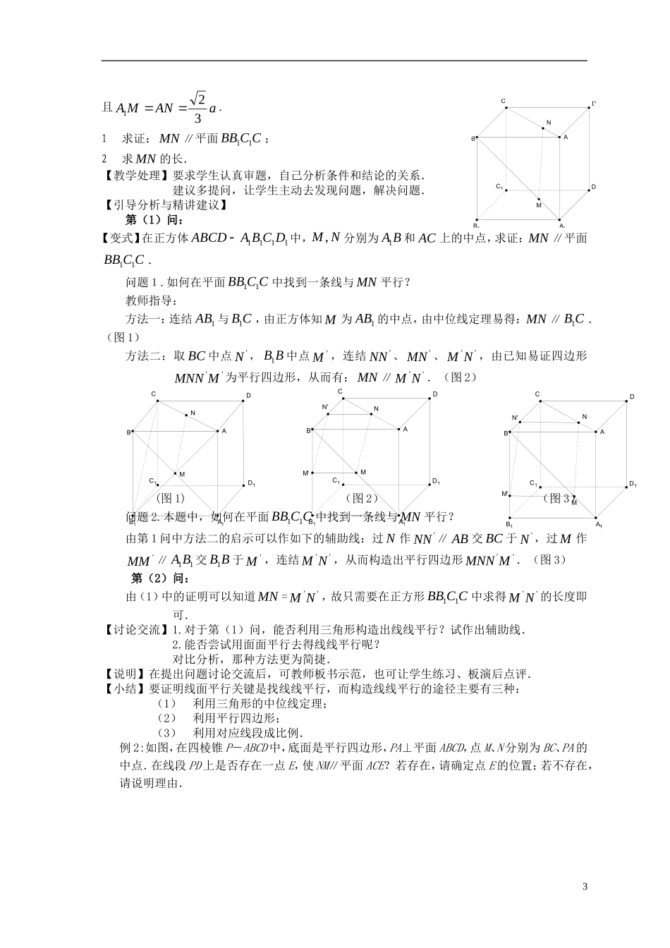 高考数学一轮复习 第十章 立体几何初步 第68课 直线与平面平行教案-人教版高三全册数学教案_第3页