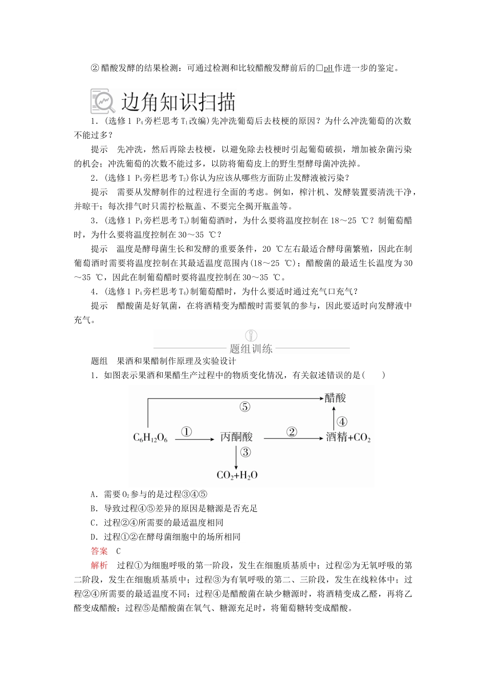 高考生物一轮复习 第11单元 生物技术实践 第37讲 生物技术在食品加工及其他方面的应用学案（含解析）（选修1）-人教版高三选修1生物学案_第3页