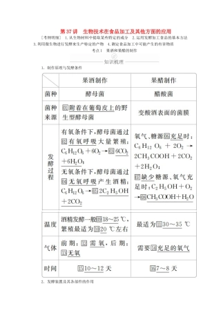 高考生物一轮复习 第11单元 生物技术实践 第37讲 生物技术在食品加工及其他方面的应用学案（含解析）（选修1）-人教版高三选修1生物学案