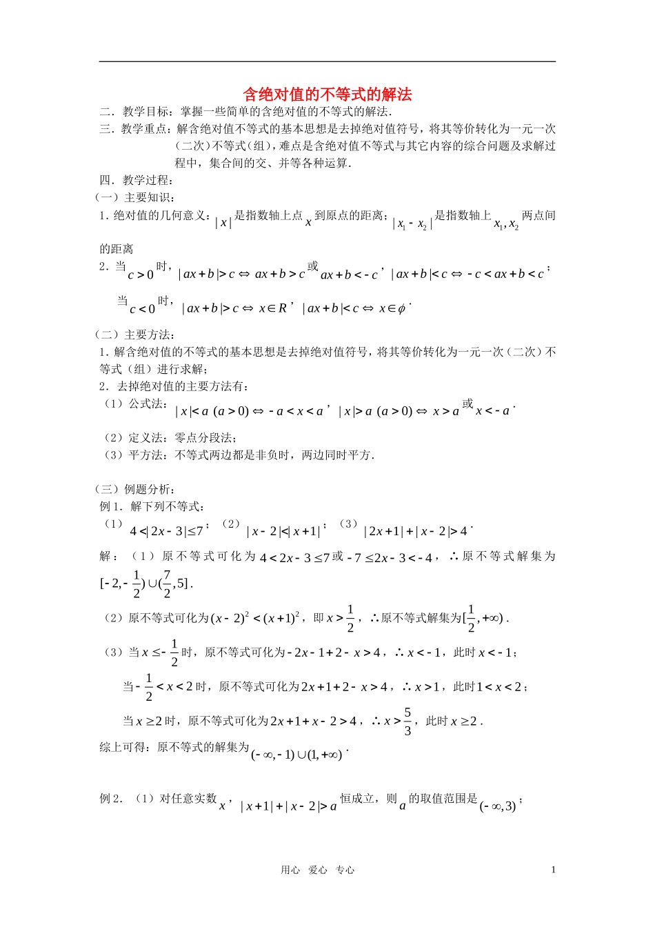 高考数学 第3课时－含绝对值的不等式的解法教案_第1页