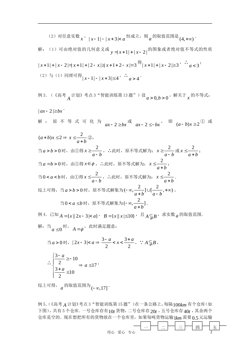 高考数学 第3课时－含绝对值的不等式的解法教案_第2页