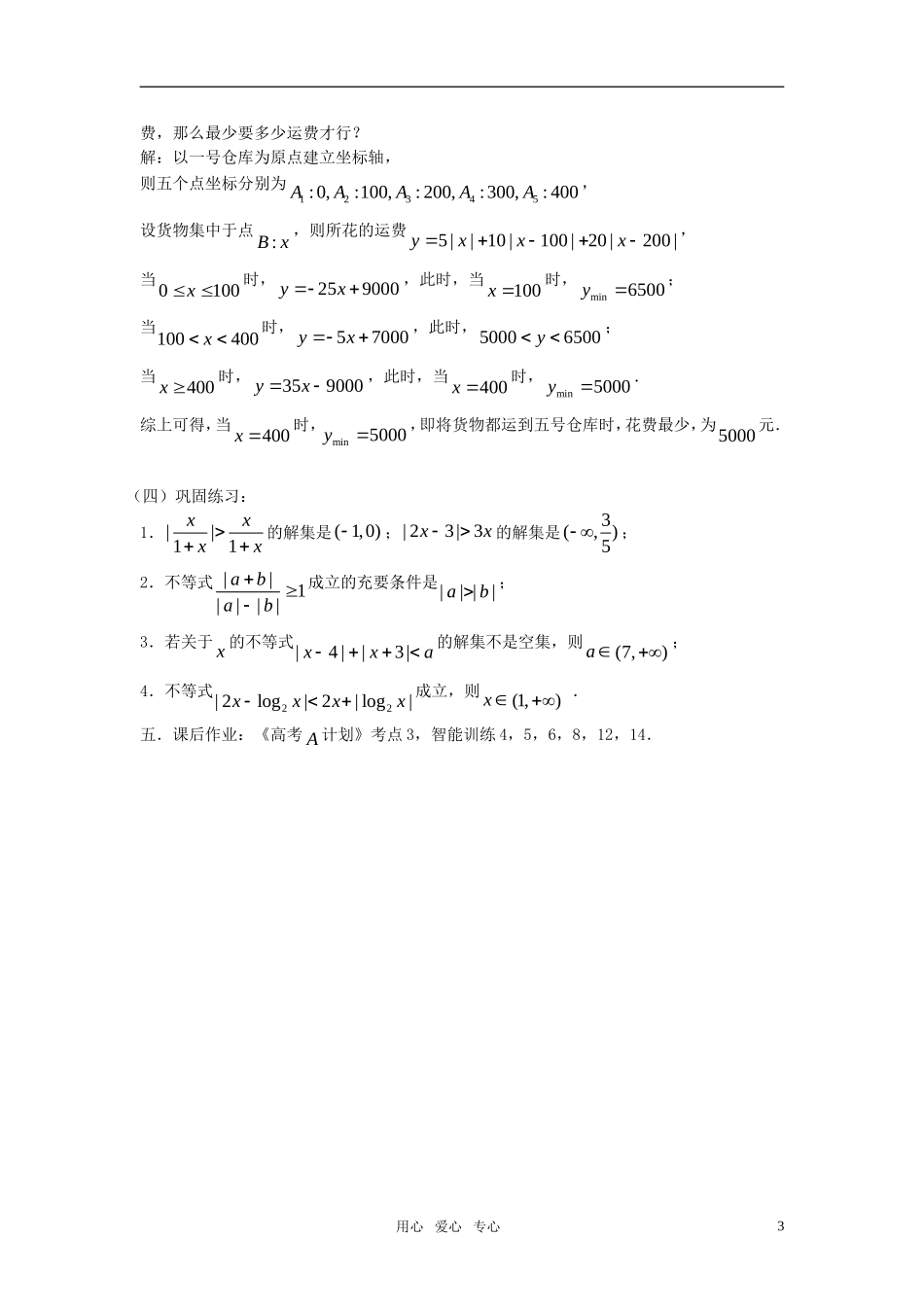 高考数学 第3课时－含绝对值的不等式的解法教案_第3页