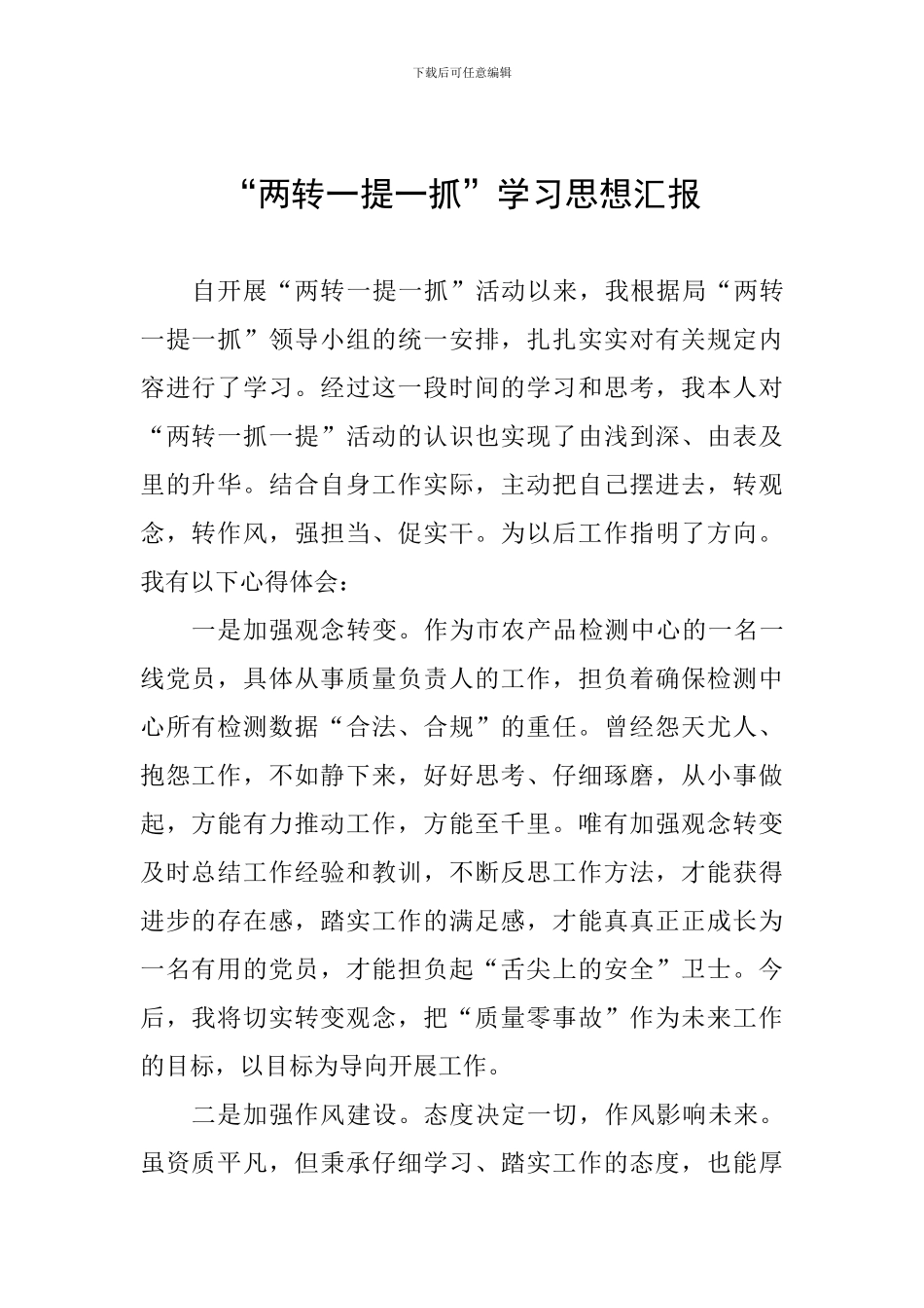 “两转一提一抓”学习思想汇报_第1页