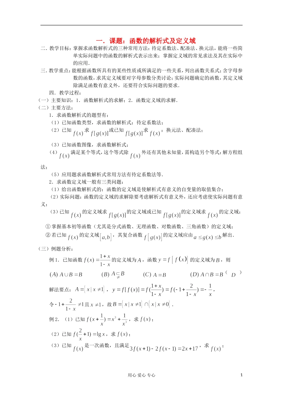 高三数学第一轮复习 第8课时－函数的解析式及定义域教案_第1页