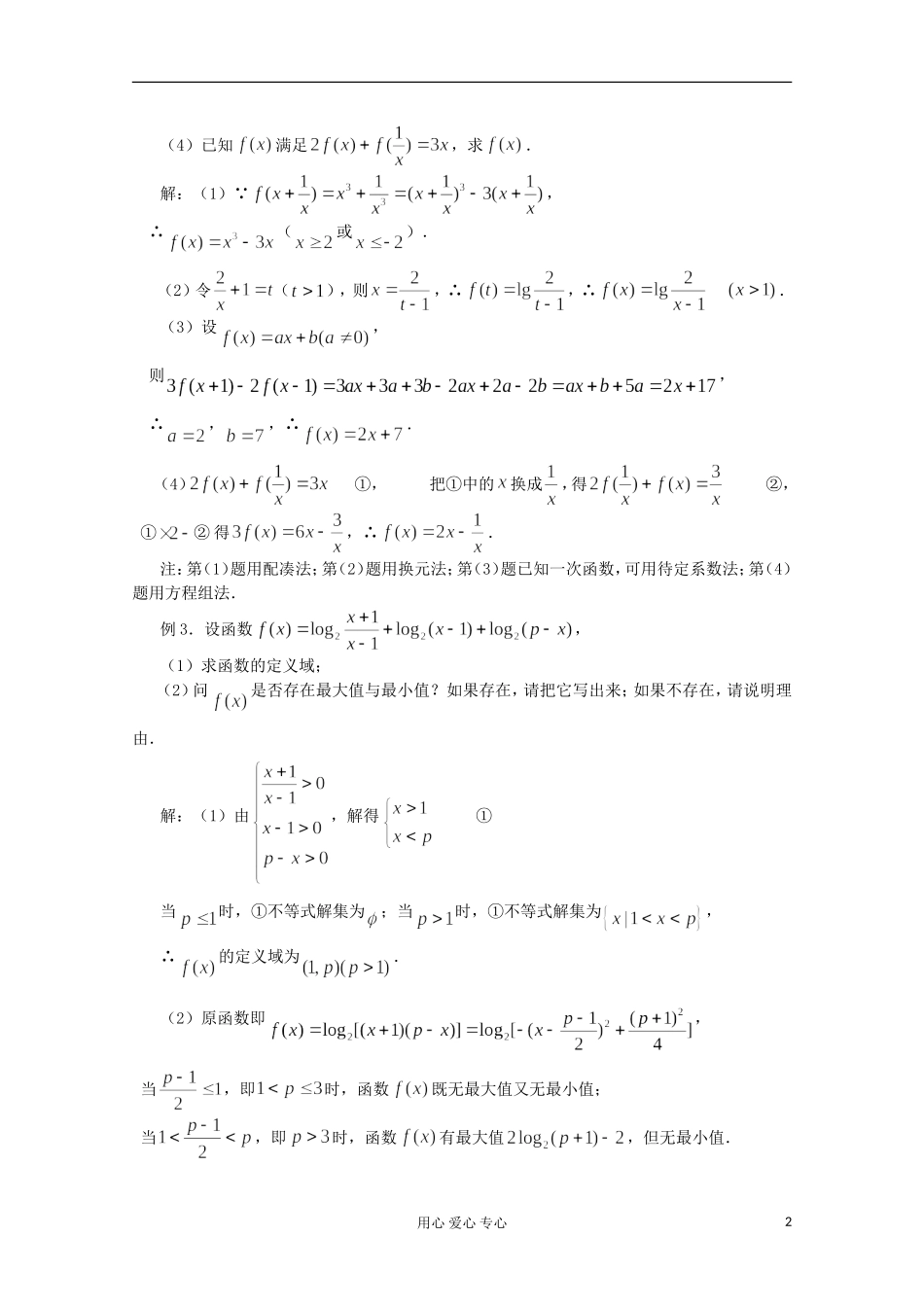 高三数学第一轮复习 第8课时－函数的解析式及定义域教案_第2页