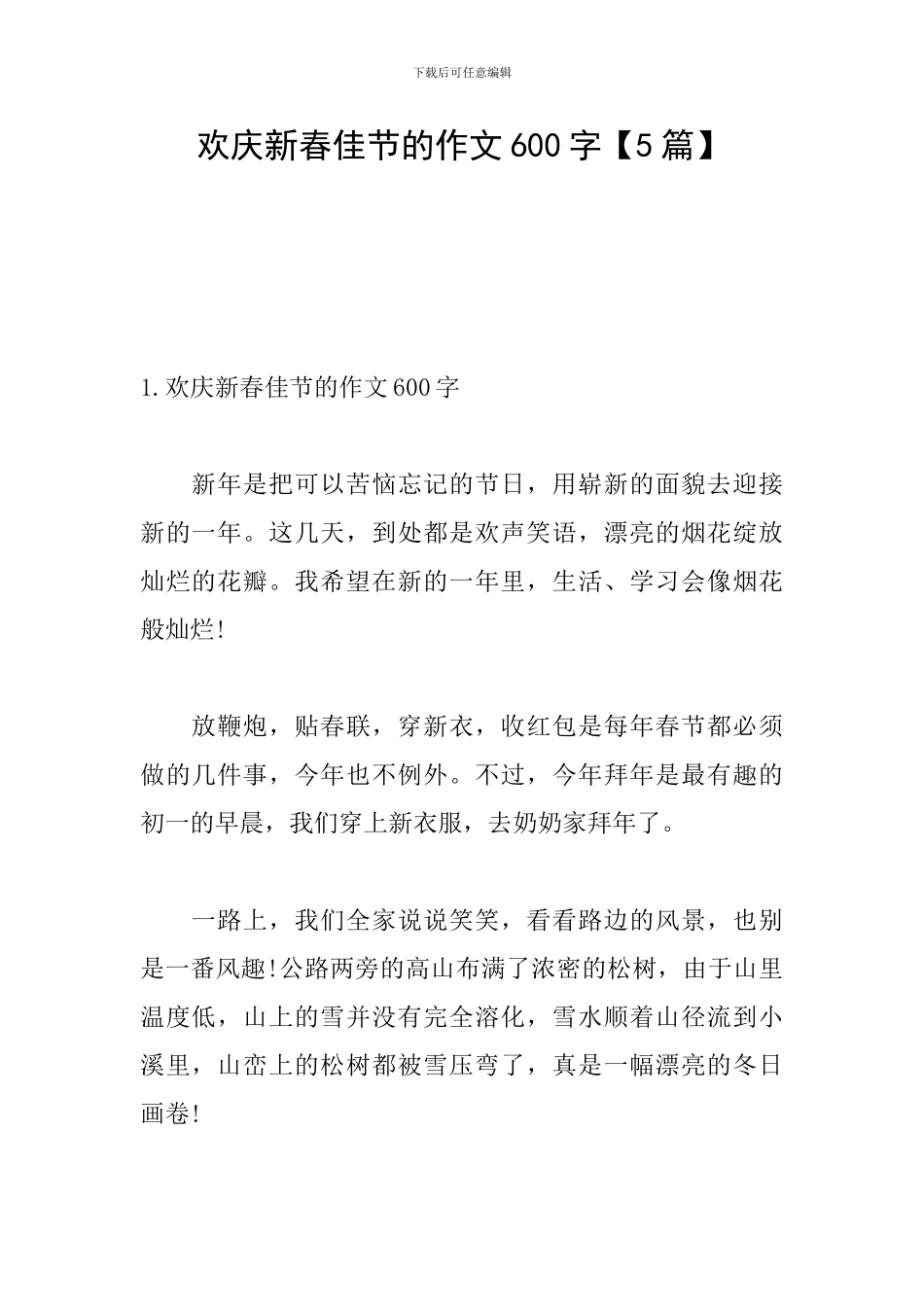 欢庆新春佳节的作文600字_第1页