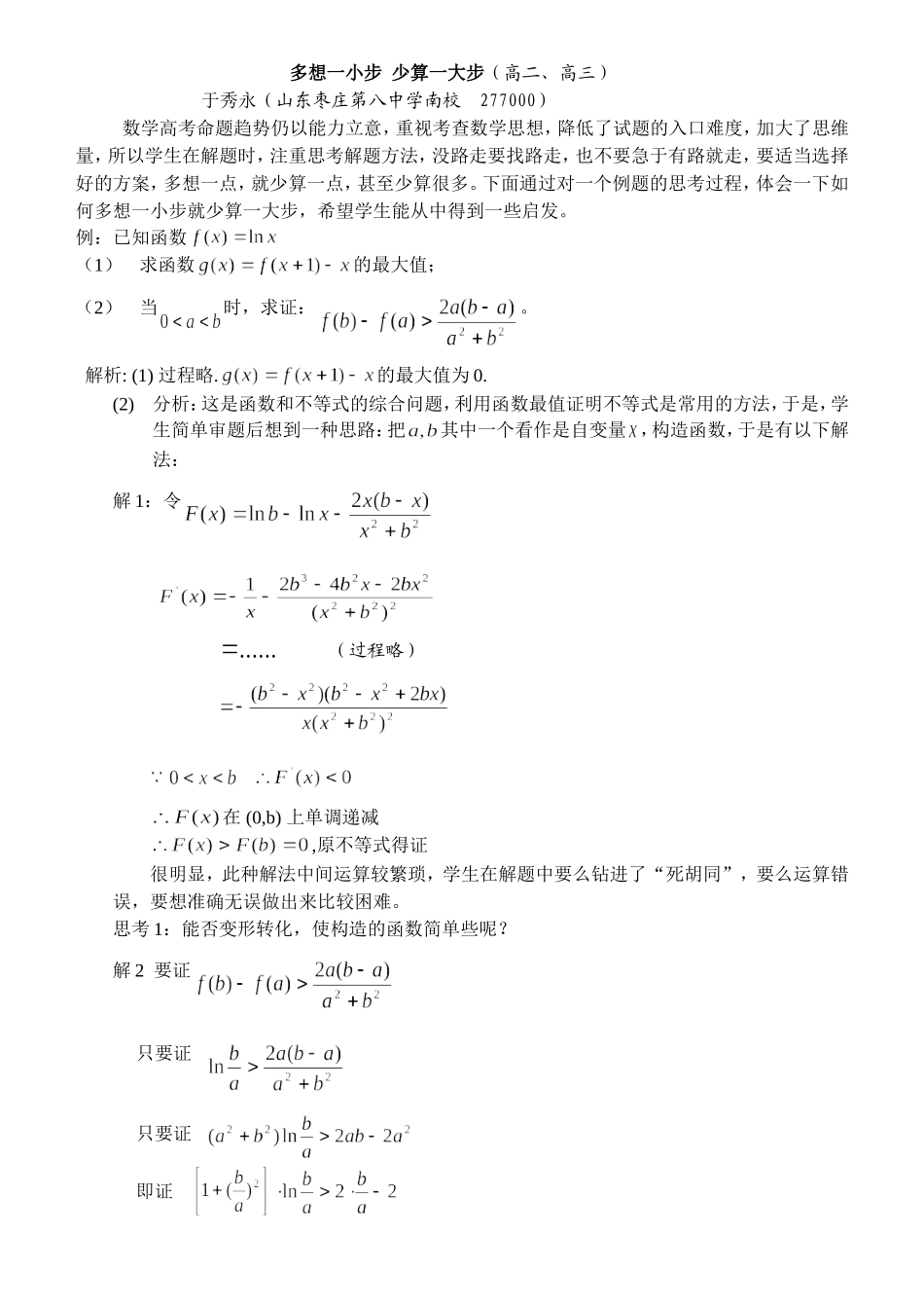 高三数学多想一小步 少算一大步_第1页