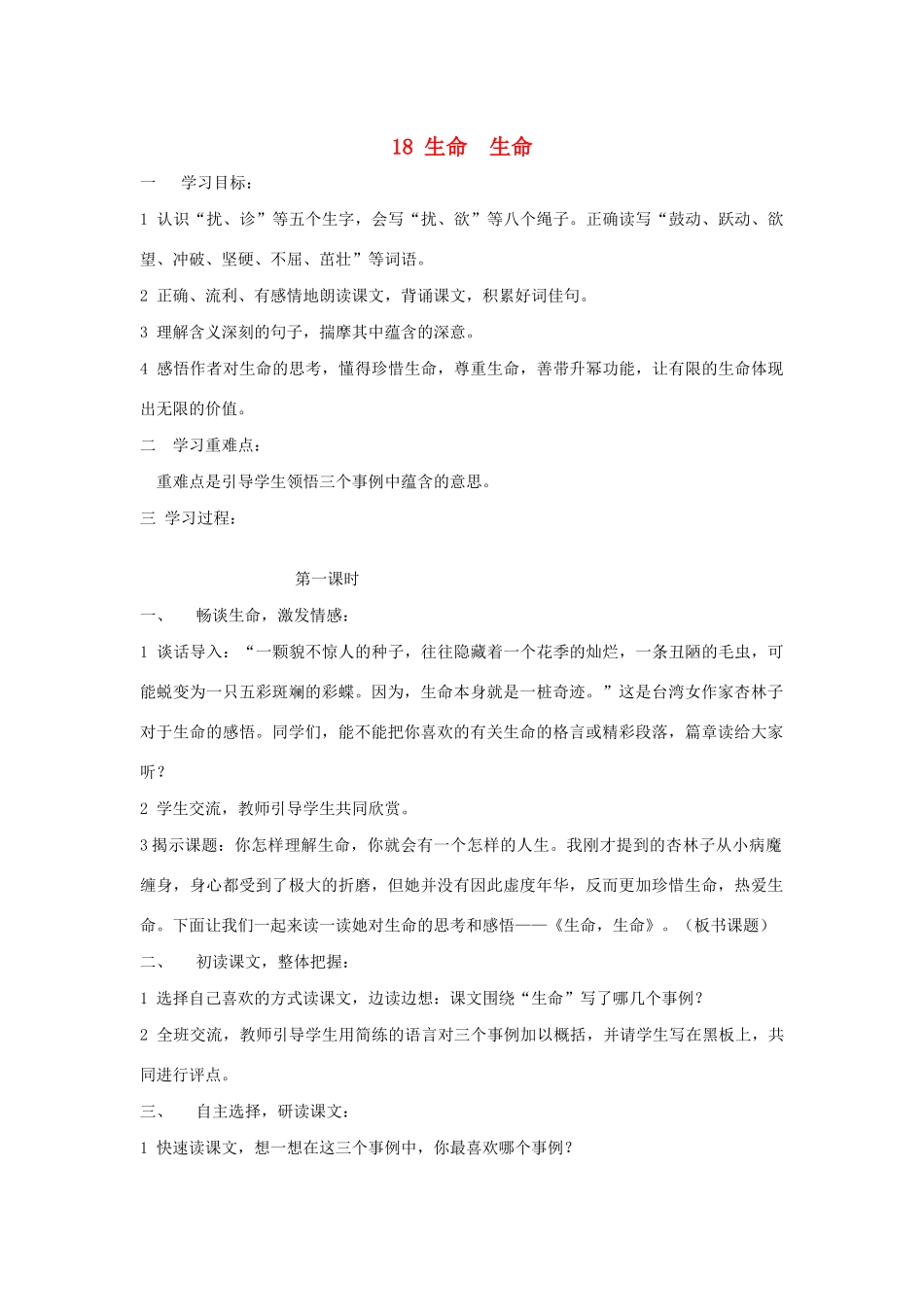 春四年级语文下册 第五单元 18 生命 生命教案2 新人教版-新人教版小学四年级下册语文教案_第1页