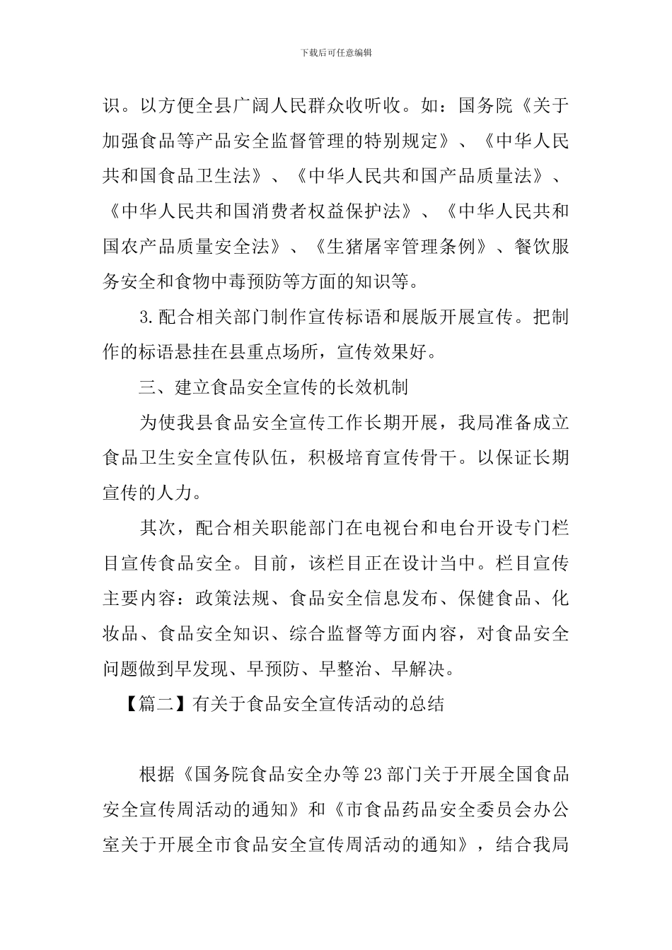 有关于食品安全宣传活动的总结模板_第2页